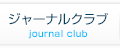 ジャーナルクラブ