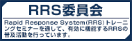 RRS委員会